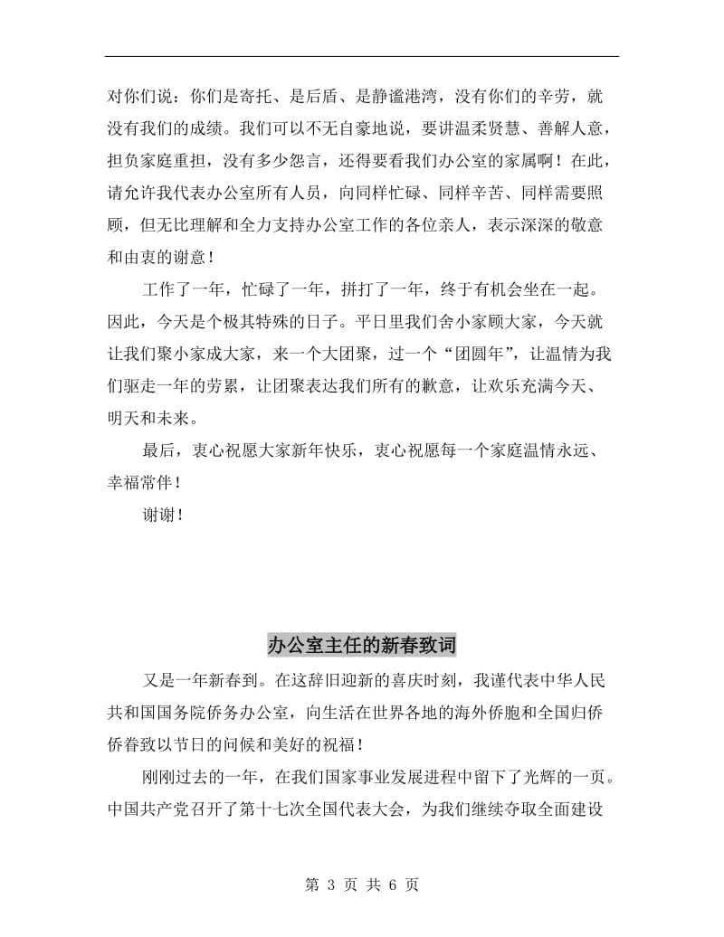 办公室主任在政府办公室联欢晚会上的致词.doc_第3页