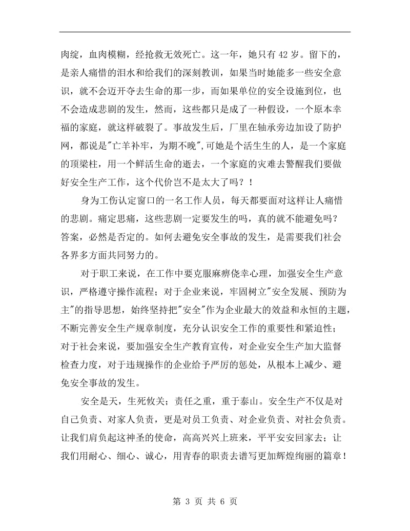 争做安全发展忠诚卫士主题演讲稿.doc_第3页