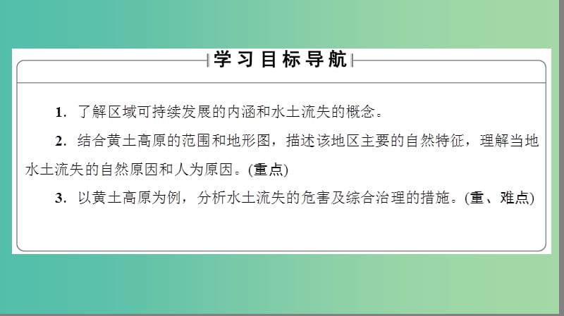 高中地理第二章区域可持续发展第1节中国黄土高原水土流失的治理课件中图版.ppt_第2页