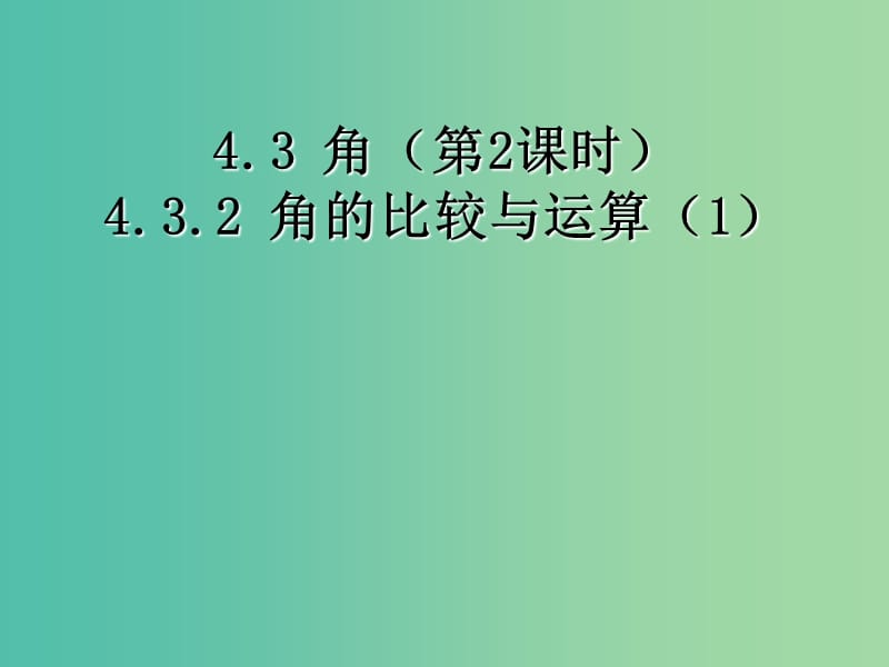 七年级数学上册 4.3.2 角的比较与运算课件 （新版）新人教版.ppt_第1页