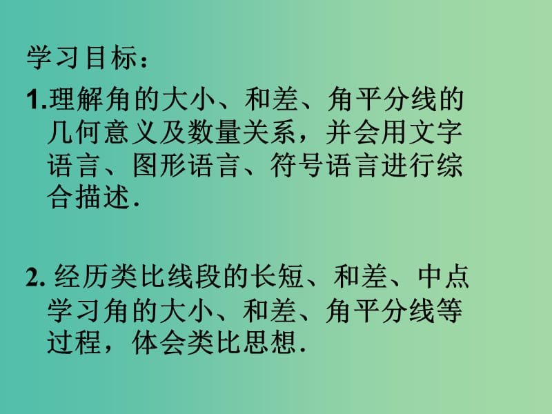 七年级数学上册 4.3.2 角的比较与运算课件 （新版）新人教版.ppt_第2页