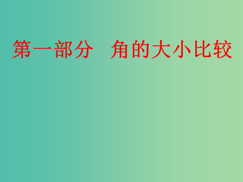 七年级数学上册 4.3.2 角的比较与运算课件 （新版）新人教版.ppt_第3页