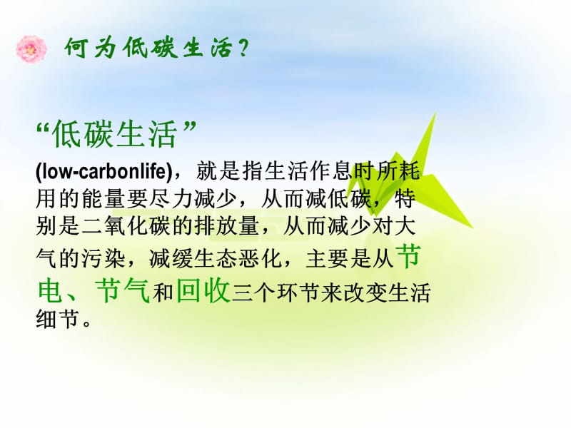 低碳生活绿色校园环保主题班会.ppt_第2页
