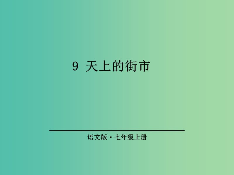 七年级语文上册 第三单元 9《天上的街市》课件1 语文版.ppt_第1页