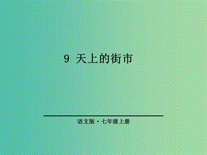 七年級(jí)語文上冊(cè) 第三單元 9《天上的街市》課件1 語文版.ppt