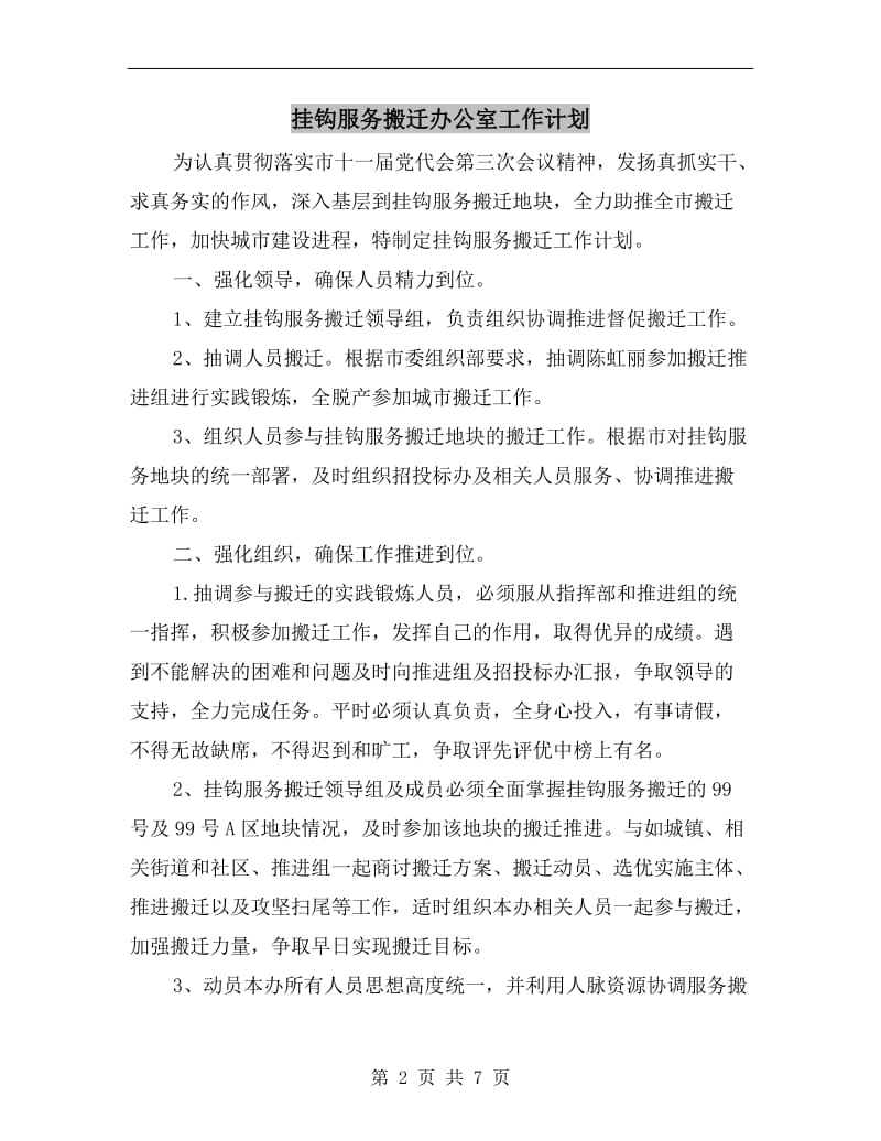 挂钩服务搬迁办公室工作计划.doc_第2页