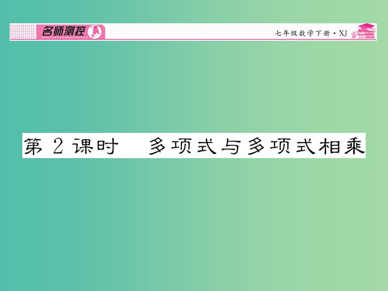 七年级数学下册 第2章 整式的乘法 2.1.4 多项式与多项式相乘（第2课时）课件 （新版）湘教版.ppt_第1页