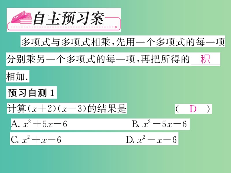 七年级数学下册 第2章 整式的乘法 2.1.4 多项式与多项式相乘（第2课时）课件 （新版）湘教版.ppt_第2页