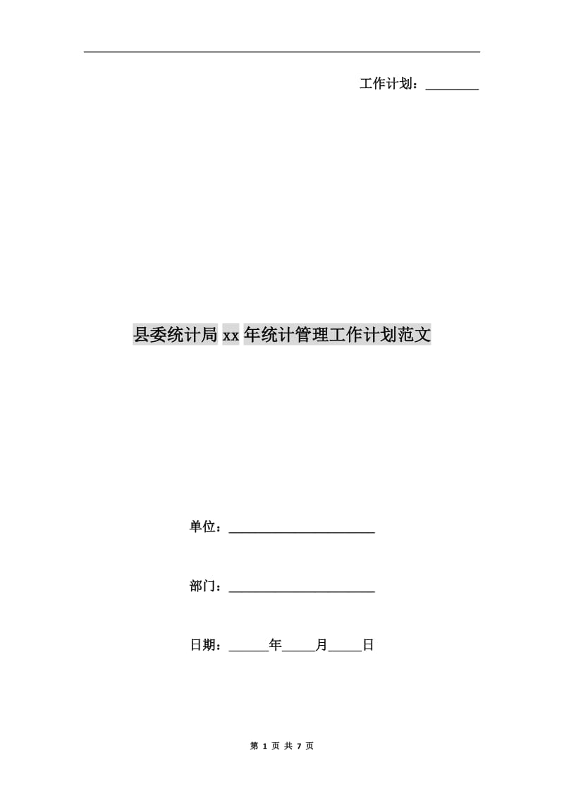 县委统计局xx年统计管理工作计划范文.doc_第1页