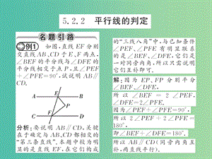 七年級(jí)數(shù)學(xué)下冊(cè) 第五章 相交線與平行線 5.2.2 平行線的判定課件 新人教版.ppt