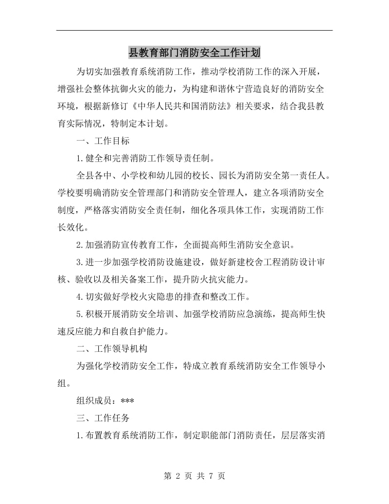 县教育部门消防安全工作计划.doc_第2页