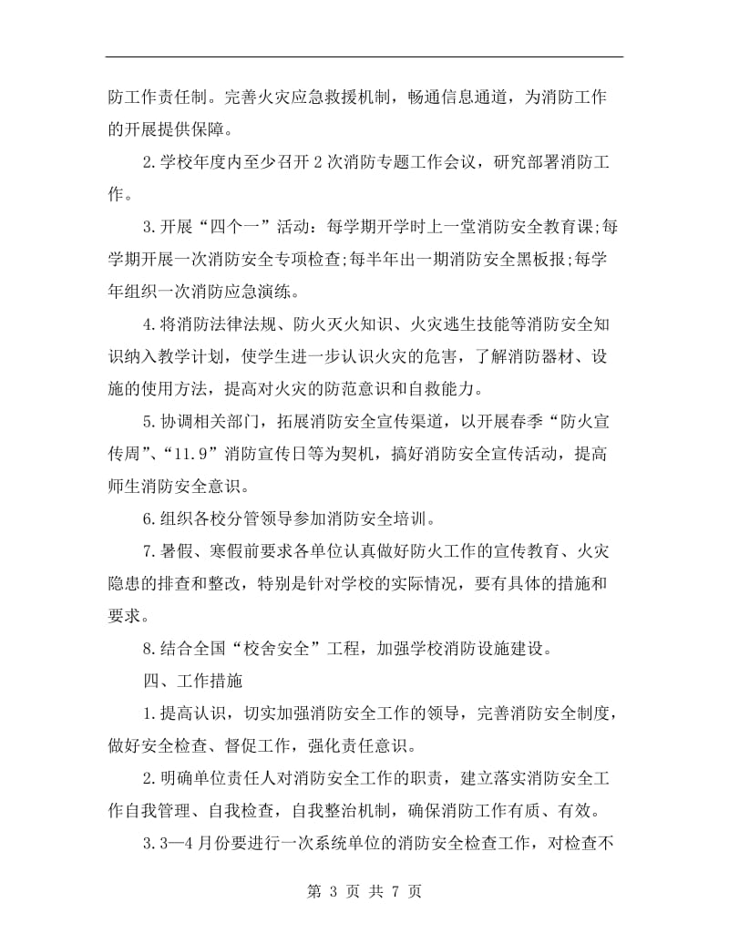 县教育部门消防安全工作计划.doc_第3页