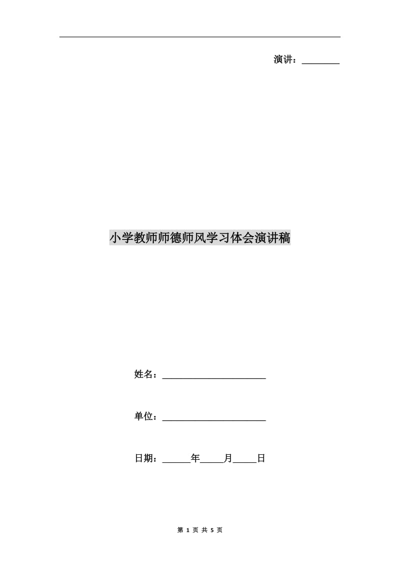 小学教师师德师风学习体会演讲稿.doc_第1页