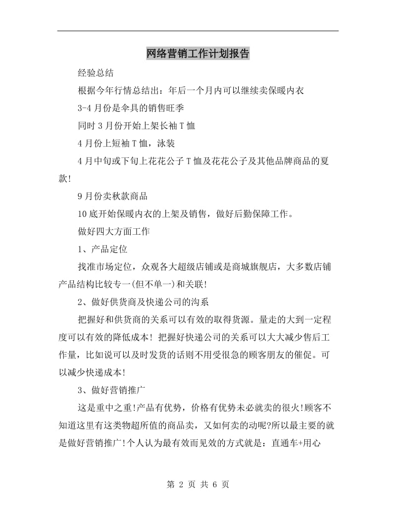 网络营销工作计划报告.doc_第2页