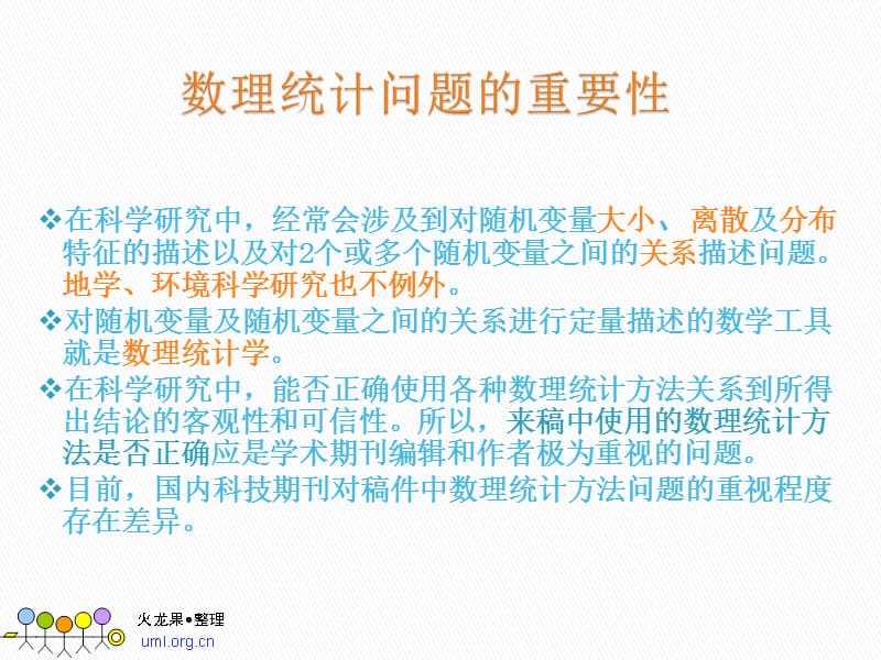 大数据分析中数理统计方法的正确使用.ppt_第3页