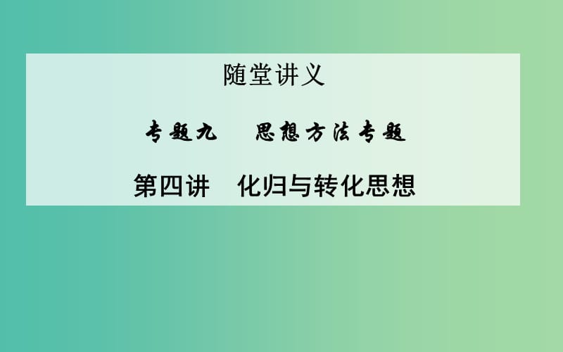 高考数学二轮复习 专题9 思想方法专题 第四讲 化归与转化思想课件 文.ppt_第1页