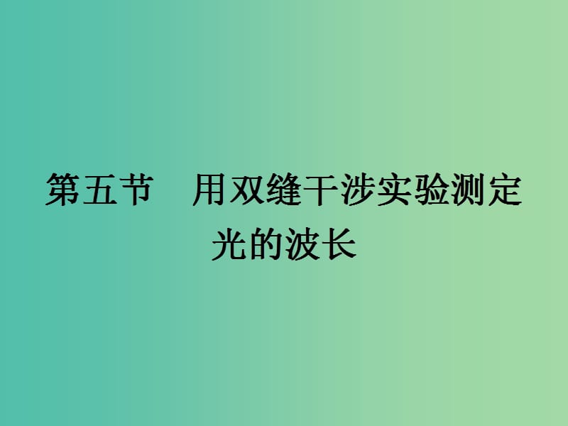 高中物理 4.5 用双缝干涉实验测定光的波长课件 粤教版选修3-4.ppt_第1页