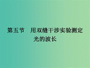 高中物理 4.5 用雙縫干涉實驗測定光的波長課件 粵教版選修3-4.ppt