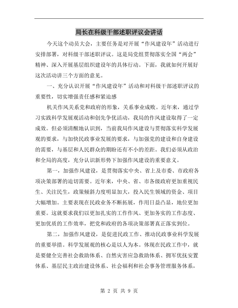 局长在科级干部述职评议会讲话.doc_第2页