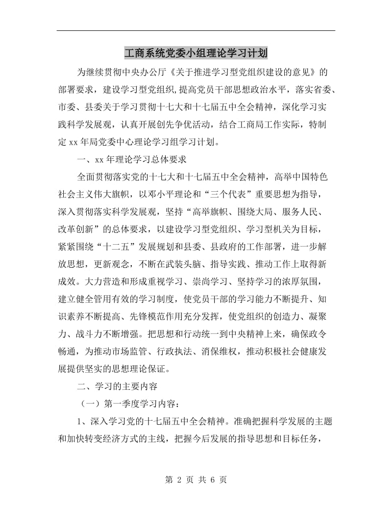 工商系统党委小组理论学习计划.doc_第2页