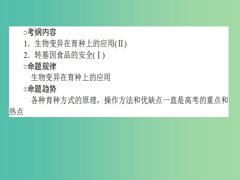 高考生物一轮复习 第6章 从杂交育种到基因工程课件 新人教版必修2.ppt_第2页