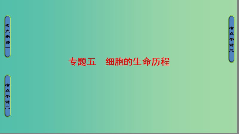 高考生物二轮复习 第1部分 板块1 代谢 专题5 细胞的生命历程课件.ppt_第1页