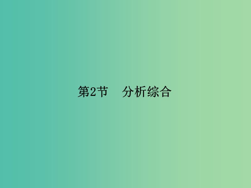 高考语文一轮复习 现代文 第1章 第2节 分析综合课件.ppt_第1页