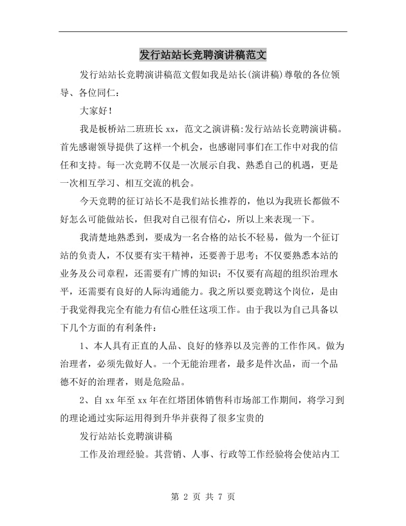 发行站站长竞聘演讲稿范文.doc_第2页