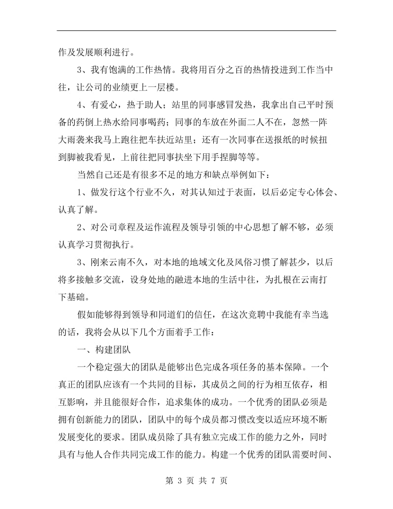 发行站站长竞聘演讲稿范文.doc_第3页