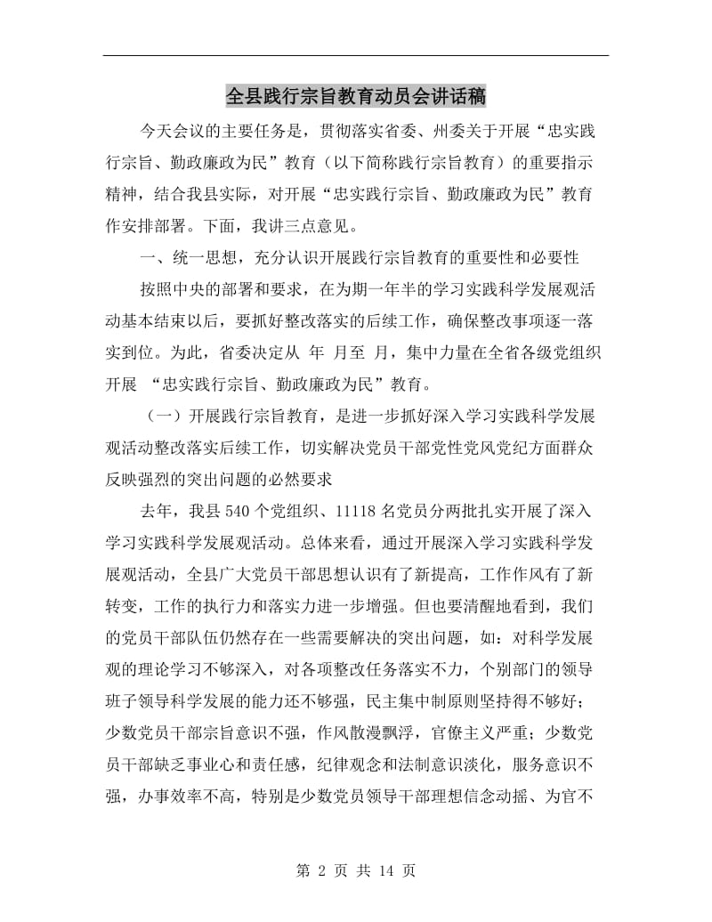 全县践行宗旨教育动员会讲话稿.doc_第2页