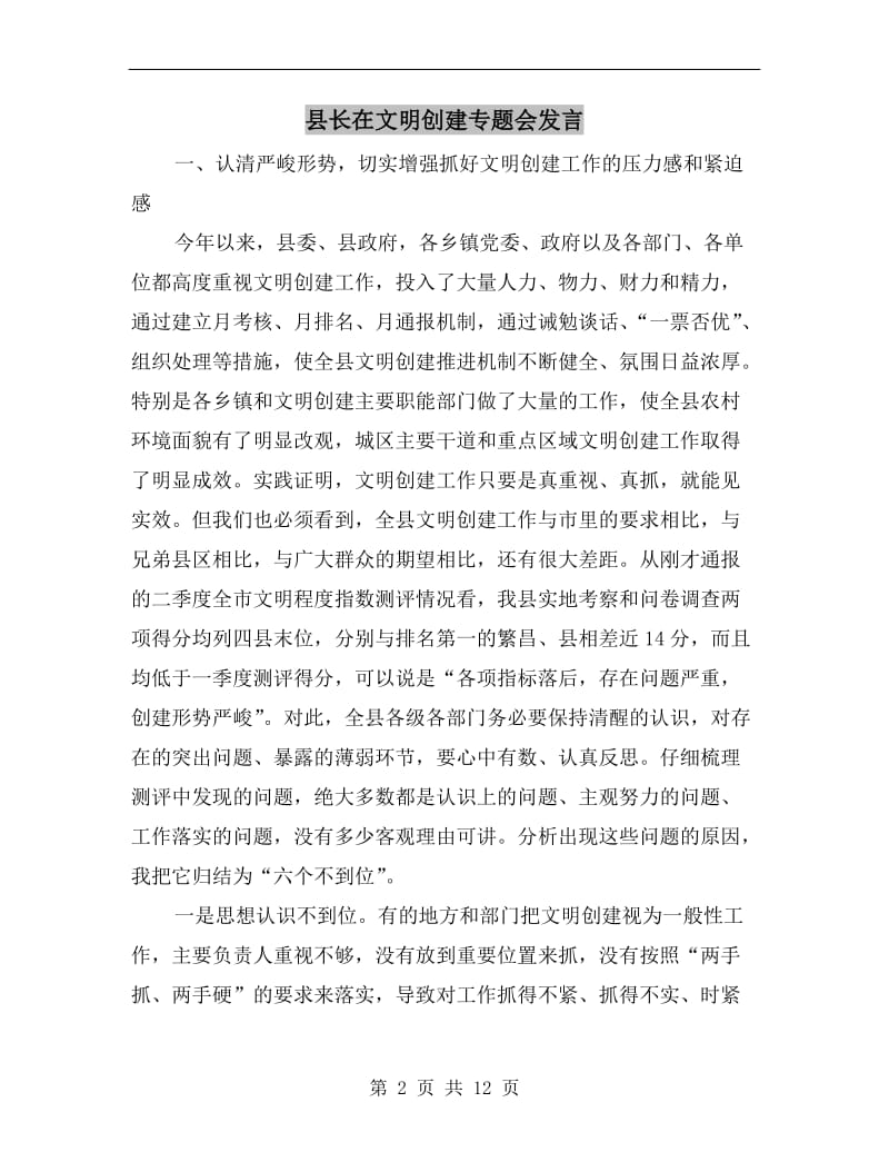 县长在文明创建专题会发言.doc_第2页