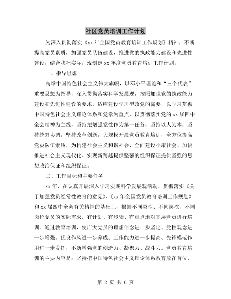 社区党员培训工作计划.doc_第2页