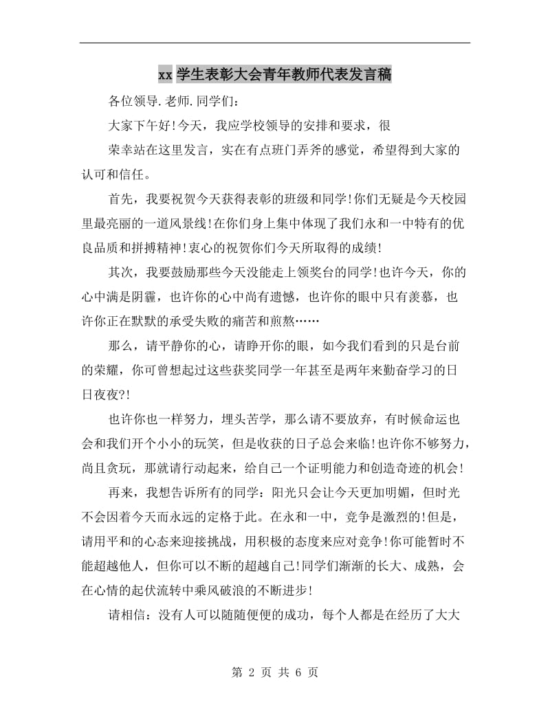 xx学生表彰大会青年教师代表发言稿.doc_第2页