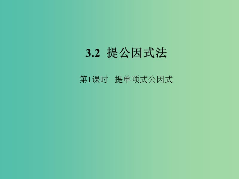 七年级数学下册 3.2 提单项式公因式（第1课时）课件2 （新版）湘教版.ppt_第1页