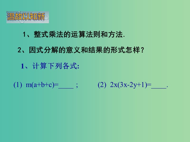 七年级数学下册 3.2 提单项式公因式（第1课时）课件2 （新版）湘教版.ppt_第2页