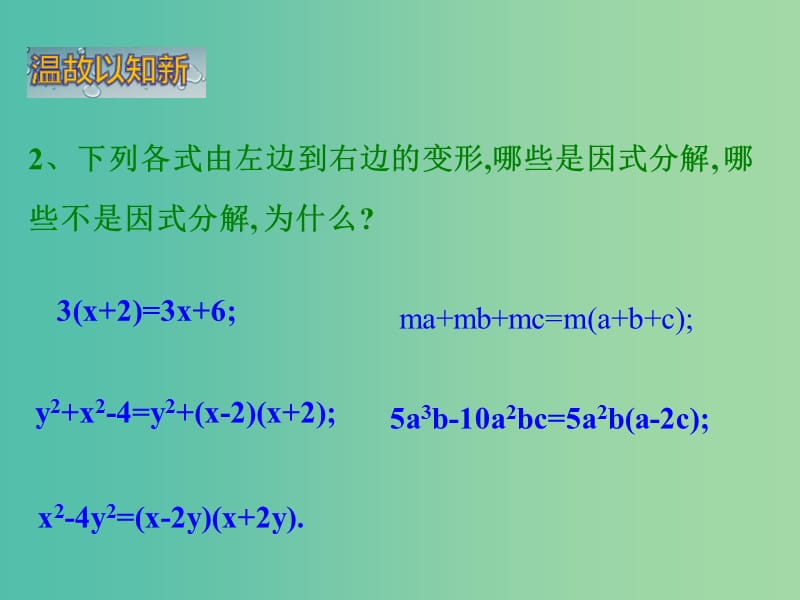 七年级数学下册 3.2 提单项式公因式（第1课时）课件2 （新版）湘教版.ppt_第3页