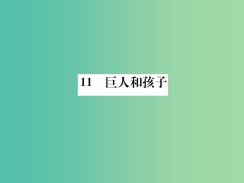 七年级语文下册 第三单元 11《巨人和孩子》教学课件 （新版）语文版.ppt_第1页