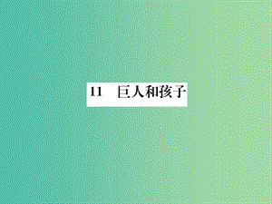 七年級(jí)語(yǔ)文下冊(cè) 第三單元 11《巨人和孩子》教學(xué)課件 （新版）語(yǔ)文版.ppt