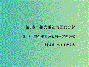 七年級數(shù)學(xué)下冊 第8章 整式乘法與因式分解 8.3 完全平方公式課件 （新版）滬科版.ppt