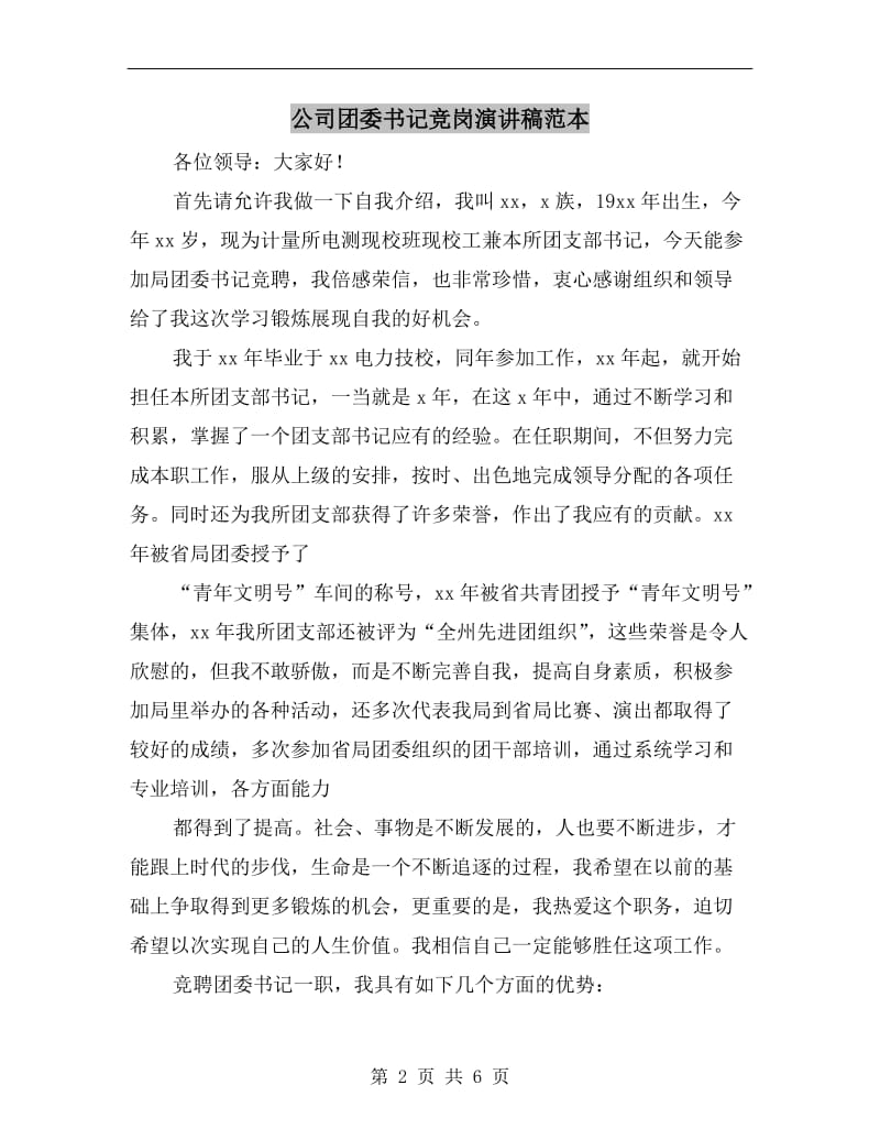 公司团委书记竞岗演讲稿范本.doc_第2页