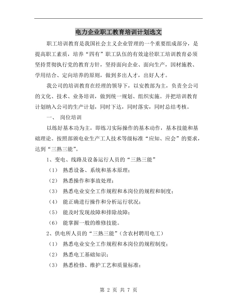 电力企业职工教育培训计划选文.doc_第2页