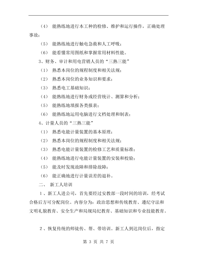 电力企业职工教育培训计划选文.doc_第3页