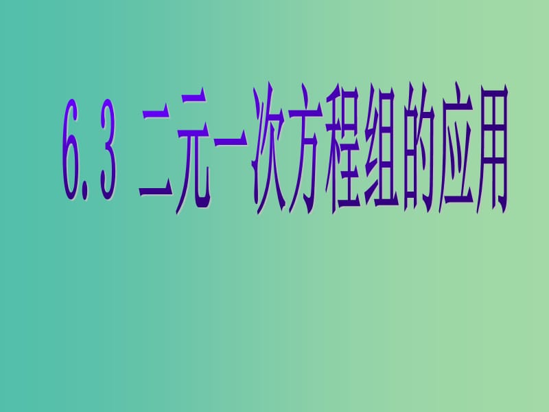 七年级数学下册 6.3 二元一次方程组的应用课件 （新版）冀教版.ppt_第1页