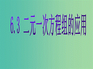 七年级数学下册 6.3 二元一次方程组的应用课件 （新版）冀教版.ppt