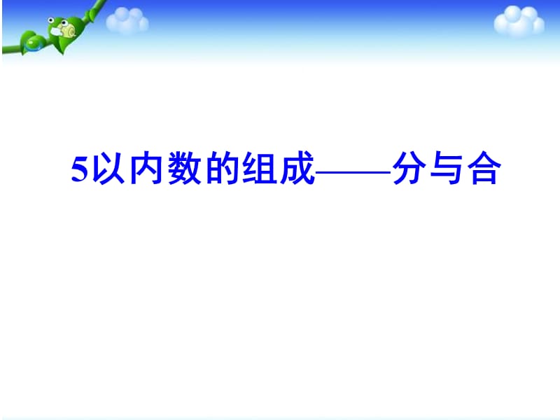 大班数学：5以内数的组成分与合.ppt_第1页