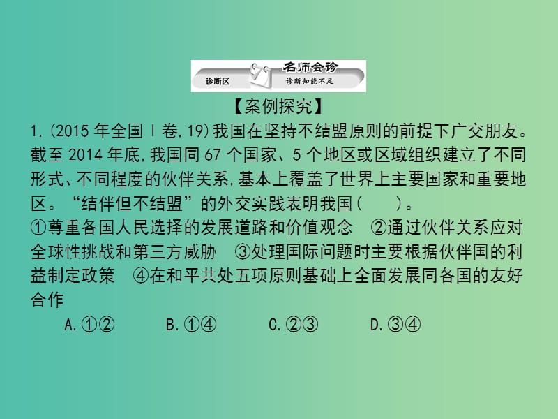 高考政治第二轮复习教师用书 热点重点难点透析 专题四 国际关系和我国外交课件.ppt_第2页