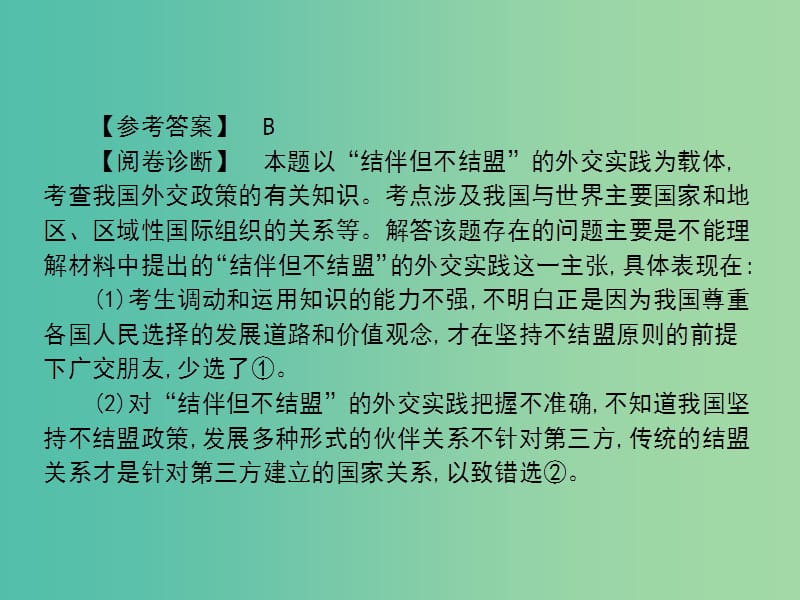 高考政治第二轮复习教师用书 热点重点难点透析 专题四 国际关系和我国外交课件.ppt_第3页