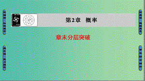 高中數(shù)學(xué) 第二章 概率章末分層突破課件 蘇教版選修2-3.ppt