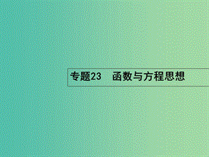 高考數(shù)學(xué)二輪復(fù)習(xí) 8.23 函數(shù)與方程思想課件.ppt