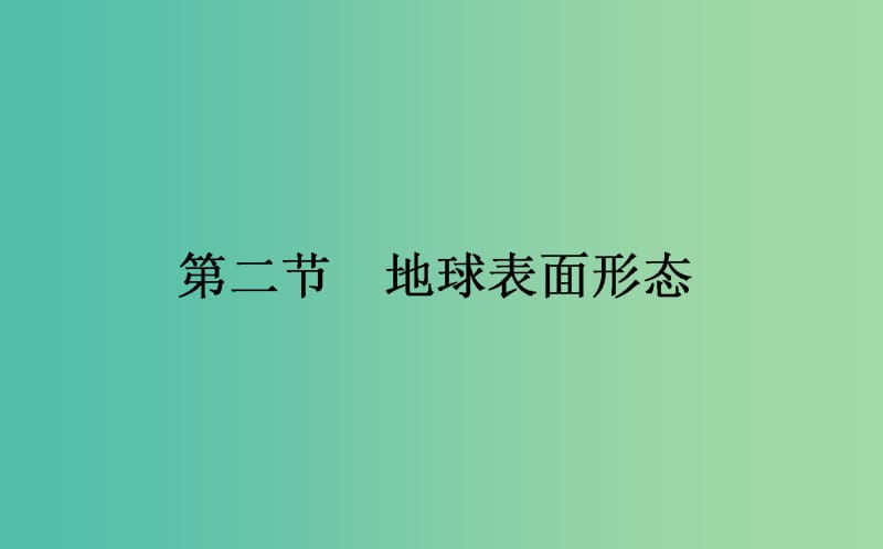 高中地理第二章自然环境中的物质运动和能量交换2.2地球表面形态课件湘教版.ppt_第1页